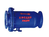 反沖洗過(guò)濾器-反沖式過(guò)濾器